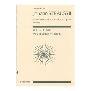 ゼンオンスコア ヨハン・シュトラウス二世 ワルツ 美しき青きドナウ 作品31 全音楽譜出版社