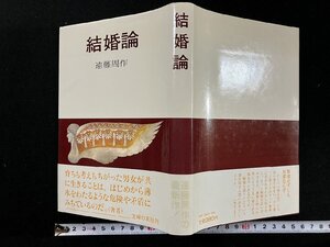 ｇ∞*　結婚論　著・遠藤周作　昭和55年第1刷　主婦の友社　/E01