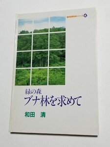 緑の森 ブナ林を求めて　信州自然科学シリーズ④　和田清　信濃教育会出版部　昭和58年初版