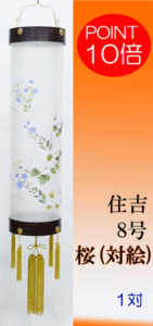 【住吉・盆提灯/ちょうちん】8号 桜（対柄）１対 ※電源コードタイプ