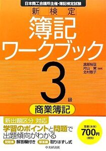 新検定 簿記ワークブック 3級/商業簿記/渡部裕亘,片山覚,北村敬子【編著】