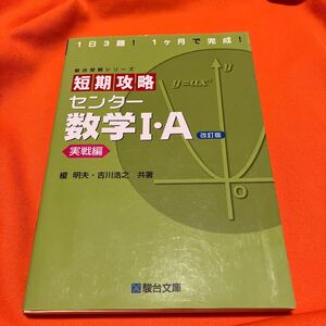 短期攻略センター数学１・Ａ　実践編 （駿台受験シリーズ） （改訂版） 榎明夫／共著　吉川浩之／共著