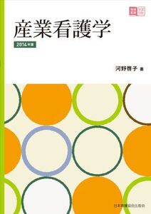 [A01264726]産業看護学 2014年版 (地域看護学習guide) 河野啓子