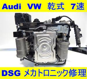 VW フォルクスワーゲン DSG 0AM DQ200 メカトロ 乾式 修理 7速 ビートル ゴルフ ジェッタ トゥーラン シャラン ボーラ ポロ ヴァリアント