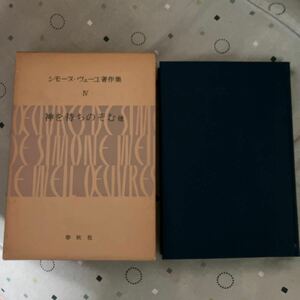 シモーヌ・ブェーユ著作集　Ⅳ 神を待ちのぞむ他　春秋社