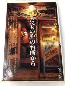 「たべものや」の台所から (シリーズ食生活の再発見) 柴田書店 たべものや