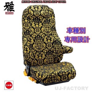 【MIYABI/ベルサイユ】★ シートカバー/ブラック★日野 ライジングレンジャー H6/～ 運転席＋助手席セット（TS-H010-A）★国内生産品