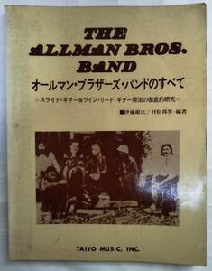 貴重 ダメージ特価 楽譜 「 オールマン・ブラザーズ・バンドのすべて 」伊藤銀次 松村邦男 編著 スコア スライドギター