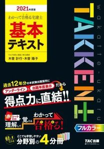 わかって合格る宅建士基本テキスト(2021年度版) わかって合格る宅建士シリーズ/木曽計行(著者),木曽陽子(著者)