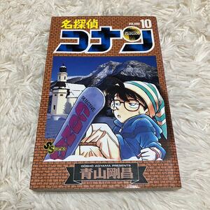 名探偵コナン　Ｖｏｌｕｍｅ１０ （少年サンデーコミックス） 青山剛昌／著 初版