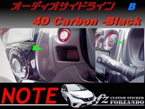 ノート E12 オーディオサイドラインＢ ４Dカーボン調　ブラック　車種別カット済みステッカー専門店　ｆｚ