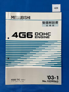 429/三菱4G6エンジン整備解説書 ランサーエボリューションⅦ 2003年1月 ランエボ