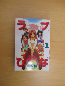 IC0146 ラブひな 1巻 1999年3月17日発行 講談社 赤松健 ようこそ！ひなた荘へ 就任！女子寮管理人？ 予備校でドッキリ!? コタツな関係　