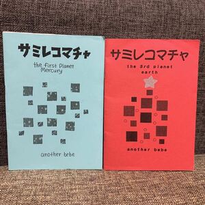 サミレコマチャ another bebe スヤマシーン zine ミニコミ ファンジン ギターポップ 渋谷系 2冊