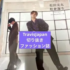 TravisJapan 雑誌　切り抜き　ファッション誌