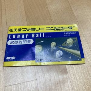 23-0171T ファミコン ルナーボール説明書のみ lunar ball (ソフト無し)