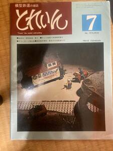 とれいん 1976年7月　vol.19