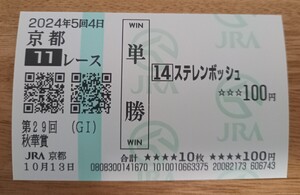 即決！秋華賞　ステレンボッシュ　単勝馬券　現地購入