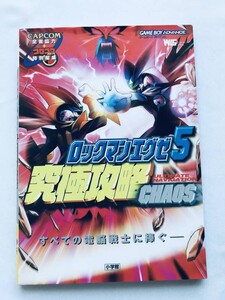 ロックマンエグゼ5 究極攻略CHAOS ULTIMATE NAVIGATION GBA 攻略本 初版 ポスター Rockman Megaman EXE 5 Ultimate Strategy Guide w/