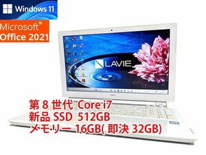 24時間以内発送 Windows11 Office2021 第8世代 Core i7 NEC ノートパソコン Lavie 新品SSD 512GB メモリ 16GB(即決32GB) 管663