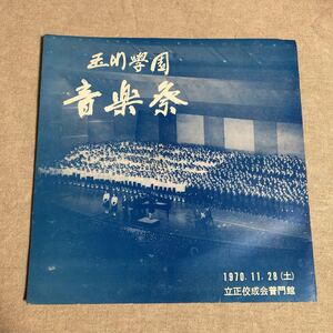 玉川学園音楽祭記念　昭和45年11月28日　君の故郷/グローリア　中古EPレコード