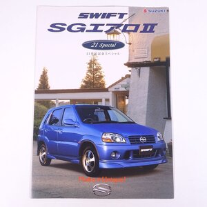 SUZUKI スズキ SWIFT スイフト SGエアロⅡ 21世紀記念スペシャル 2001 小冊子 カタログ パンフレット 自動車 カー