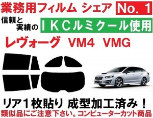 高品質【ルミクール】レヴォーグ VM4 VMG リア1枚貼り成型加工済みコンピューターカットフィルム