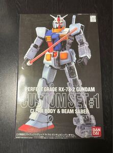 バンダイ PG RX-78-2 パーフェクトグレード ガンダム カスタムセット #1 クリアボディ&ビームサーベル