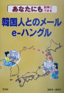 あなたにも簡単にできる韓国人とのメール e-ハングル/宮原裕(著者),金珍洙(著者)