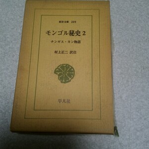 東洋文庫 209 モンゴル秘史 チンギス・カン物語