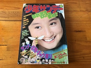 【中古】【即決】週刊少年サンデー 74年37号 ゲッターロボ まことちゃん 柔道讃歌 イナズマン 男組 おいら女蛮 少年フライデー ダメおやじ