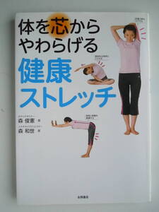 ●『体を芯からやわらげる健康ストレッチ』 森俊憲／著　森和世／著　2012年　永岡書店