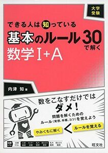 [A01498613]大学受験 できる人は知っている 基本のルール30で解く 数学I+A [単行本] 内津 知