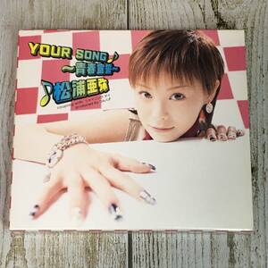 SCD03-16「中古CD」 シングルCD　松浦亜弥　/　YOUR SONG~青春宣誓~　●　初回限定盤（ポスターあり）