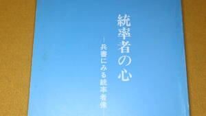 上山保彦『統率者の心 兵書にみる統率者像』非売品、1982？【兵書のうちの指揮官像抜萃紹介/「組織は長の鑑」「統率者の具備要件」他】