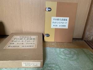 平山郁夫 素描集 シルクロード 限定925部315