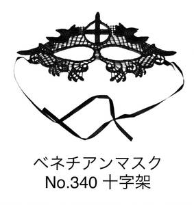 《匿名発送 送料無料 コンビニ受取り可能》 【十字架】ベネチアンマスク　レース編み　マスケラマスク　ハロウィン　仮装　仮面