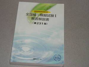 薬剤師国家試験対応 全国統一模擬試験Ⅰ解答解説書(第231回) 