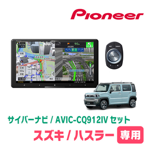 ハスラー(MR52S・R2/1～R4/5・全方位モニター付車)専用　AVIC-CQ912IV + KLS-S902D + カメラ用ハーネス　サイバーナビセット