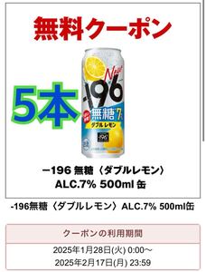 【5本】 -196 無糖 ALC.7% 500ml セブンイレブン 引換券②