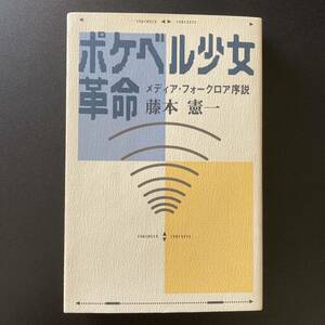 ポケベル少女革命 : メディア・フォークロア序説 / 藤本 憲一 (著)