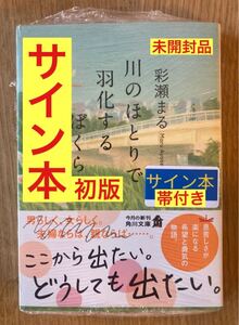 【サイン本】彩瀬まる 川のほとりで羽化するぼくら【初版本】文庫 日本文学【帯付き】小説 シュリンク付き【未開封品】レア