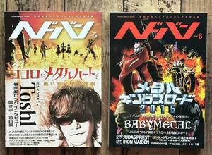 ★「ヘドバン Vol.5 ＋ Vol.6 セット」BABYMETAL/X JAPAN/Toshi 他