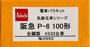 阪急Ｐ－６　１００形　全鋼製（両運転台車）　No０９６２　未使用品　アダチ製