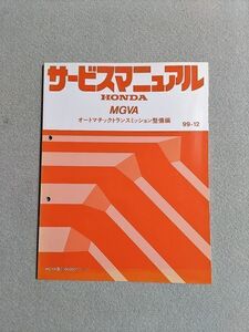 ◆◆◆オデッセイプレステージ　RA9　サービスマニュアル　【MGVA　オートマチックトランスミッション整備編】　99.12◆◆◆