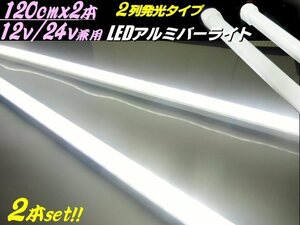 120cm 2本セット 12V 24V 兼用 2列 拡散カバー 高品質チップ LED アルミバーライト 蛍光灯 白 ホワイト 船舶 照明 トラック テープライト A