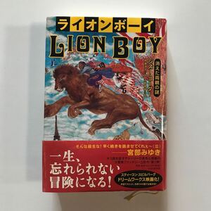 ライオンボーイ LION BOY 消えた両親の謎　ジズー・コーダー