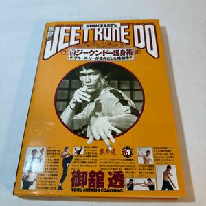 秘伝！！ジークンドー護身術　ブルース・リーが生みだした格闘術 （ＢＲＵＣＥ　ＬＥＥ’ｓ） 御舘透／著