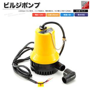 ビルジポンプ 12V 小型 水中ポンプ ビルジ排水 ハッチ給排水 養魚場排水