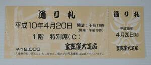 ☆01G■第１４回　四国こんぴら歌舞伎大芝居　通り札・入場券　未使用■平成１０年４月２０日/坂東三津五郎、澤村藤十郎